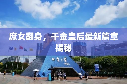 庶女翻身，千金皇后最新篇章揭秘