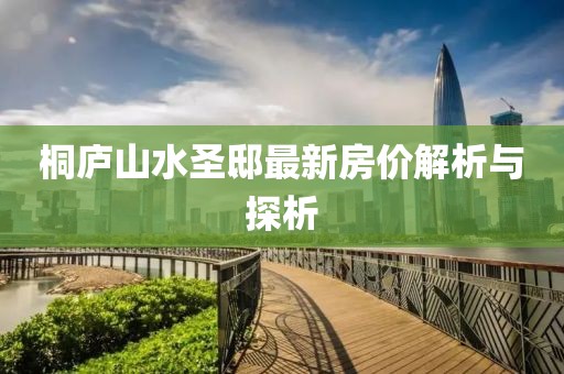 桐廬山水圣邸最新房?jī)r(jià)解析與探析
