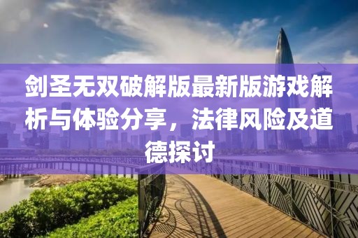 劍圣無雙破解版最新版游戲解析與體驗分享，法律風(fēng)險及道德探討