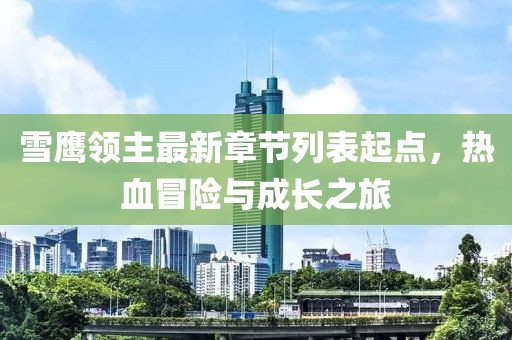 雪鷹領(lǐng)主最新章節(jié)列表起點(diǎn)，熱血冒險(xiǎn)與成長之旅