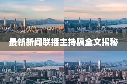 最新新聞聯(lián)播主持稿全文揭秘