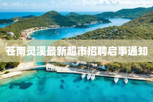 蒼南靈溪最新超市招聘啟事通知
