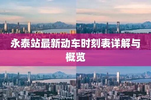 永泰站最新動車時刻表詳解與概覽