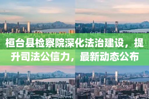 桓臺(tái)縣檢察院深化法治建設(shè)，提升司法公信力，最新動(dòng)態(tài)公布