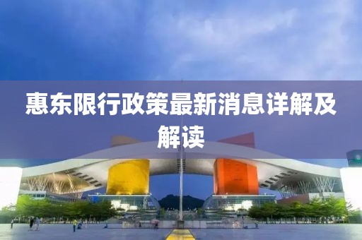 惠東限行政策最新消息詳解及解讀