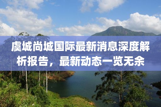 虞城尚城國際最新消息深度解析報(bào)告，最新動(dòng)態(tài)一覽無余