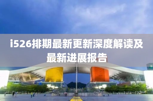 i526排期最新更新深度解讀及最新進(jìn)展報(bào)告