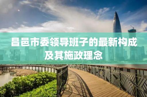 昌邑市委領(lǐng)導(dǎo)班子的最新構(gòu)成及其施政理念