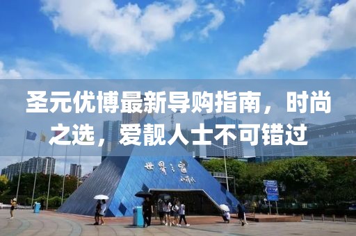 圣元優(yōu)博最新導(dǎo)購(gòu)指南，時(shí)尚之選，愛(ài)靚人士不可錯(cuò)過(guò)