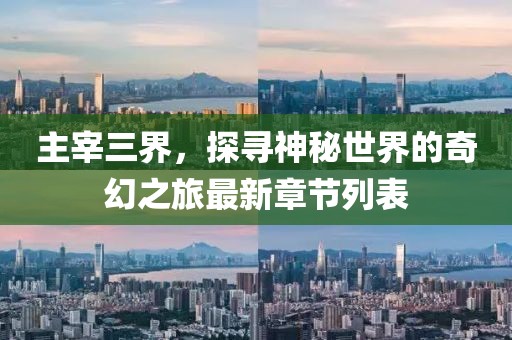 主宰三界，探尋神秘世界的奇幻之旅最新章節(jié)列表