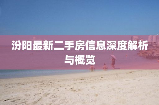 汾陽最新二手房信息深度解析與概覽