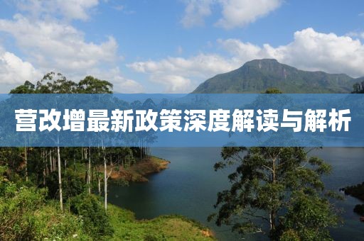 營改增最新政策深度解讀與解析