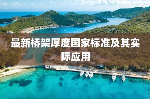 最新橋架厚度國家標準及其實際應用