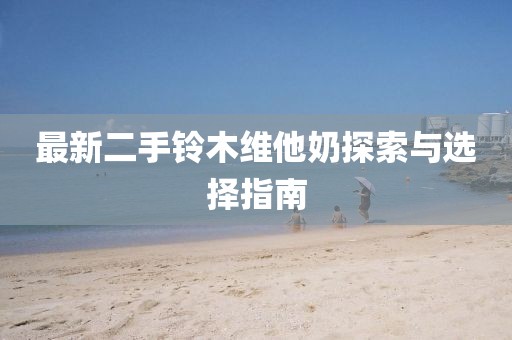 最新二手鈴木維他奶探索與選擇指南