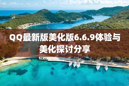 QQ最新版美化版6.6.9體驗(yàn)與美化探討分享