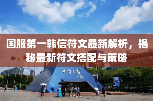 國服第一韓信符文最新解析，揭秘最新符文搭配與策略