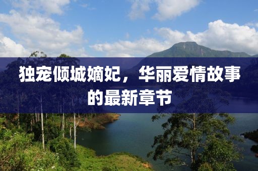 獨(dú)寵傾城嫡妃，華麗愛情故事的最新章節(jié)
