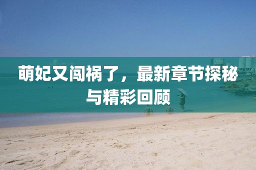 萌妃又闖禍了，最新章節(jié)探秘與精彩回顧
