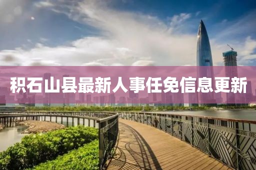 積石山縣最新人事任免信息更新