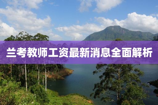 蘭考教師工資最新消息全面解析