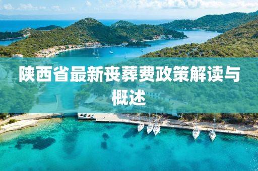 陜西省最新喪葬費(fèi)政策解讀與概述