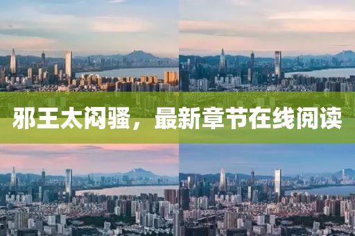邪王太悶騷，最新章節(jié)在線閱讀