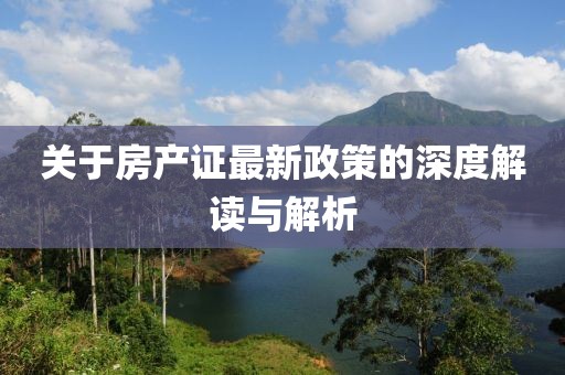 關(guān)于房產(chǎn)證最新政策的深度解讀與解析