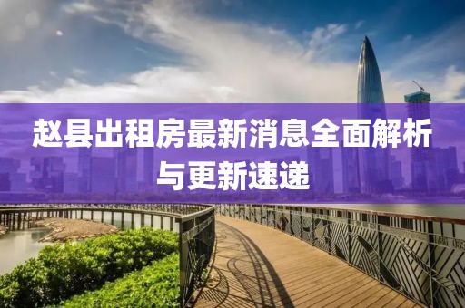 趙縣出租房最新消息全面解析與更新速遞