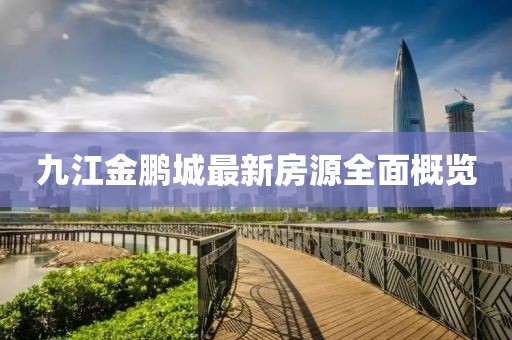 九江金鵬城最新房源全面概覽