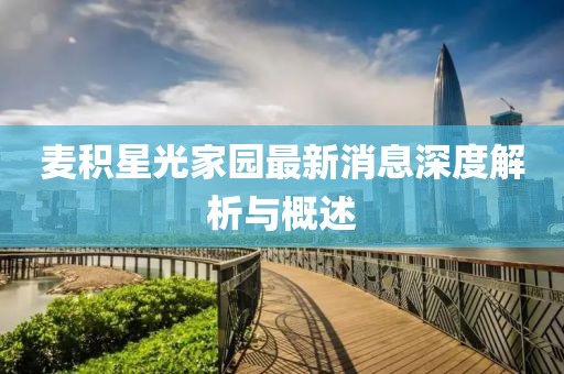 麥積星光家園最新消息深度解析與概述