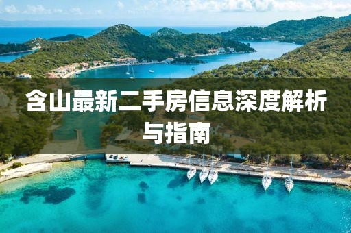 含山最新二手房信息深度解析與指南