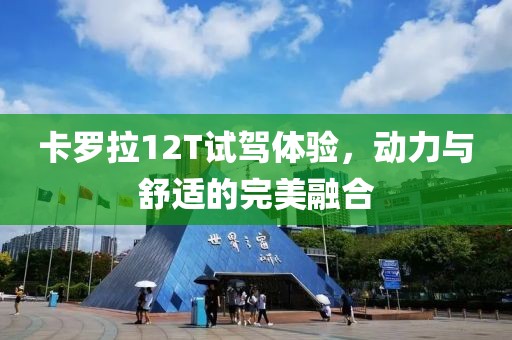 卡羅拉12T試駕體驗，動力與舒適的完美融合