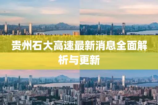 貴州石大高速最新消息全面解析與更新
