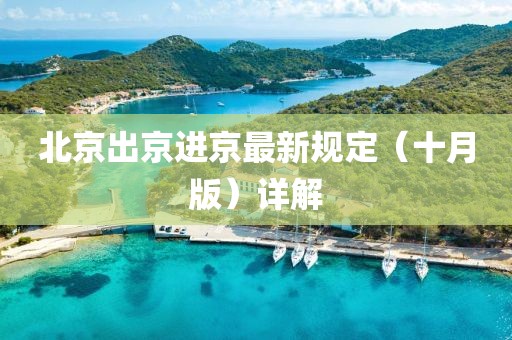 北京出京進京最新規(guī)定（十月版）詳解