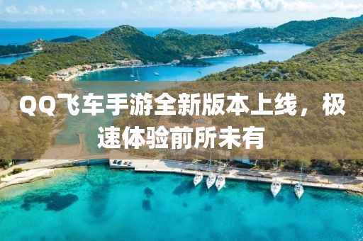 QQ飛車手游全新版本上線，極速體驗前所未有