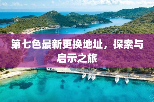 第七色最新更換地址，探索與啟示之旅