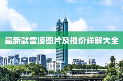 最新款雷凌圖片及報價詳解大全