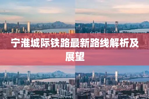 寧淮城際鐵路最新路線解析及展望