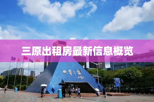 三原出租房最新信息概覽