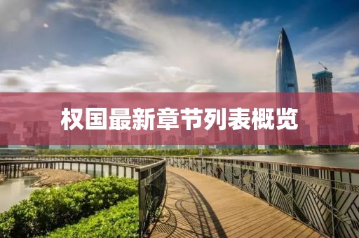 權(quán)國(guó)最新章節(jié)列表概覽