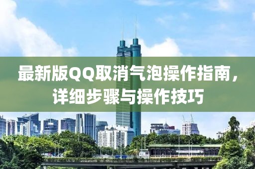 最新版QQ取消氣泡操作指南，詳細步驟與操作技巧