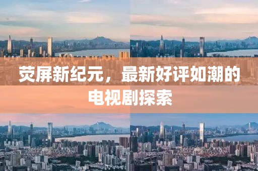 熒屏新紀元，最新好評如潮的電視劇探索