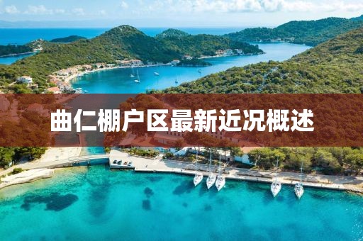 曲仁棚戶區(qū)最新近況概述