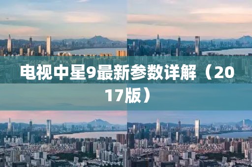 電視中星9最新參數(shù)詳解（2017版）