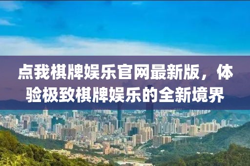 點我棋牌娛樂官網(wǎng)最新版，體驗極致棋牌娛樂的全新境界