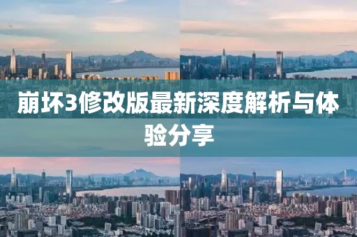崩壞3修改版最新深度解析與體驗(yàn)分享