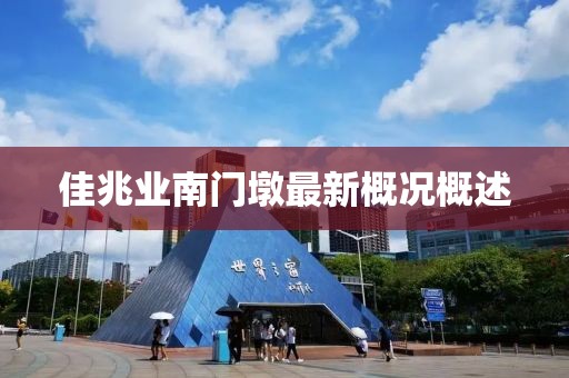 佳兆業(yè)南門墩最新概況概述