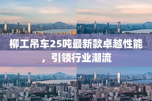 柳工吊車25噸最新款卓越性能，引領(lǐng)行業(yè)潮流
