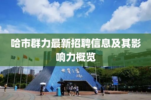 哈市群力最新招聘信息及其影響力概覽