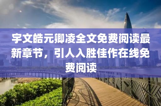 宇文皓元卿凌全文免費閱讀最新章節(jié)，引人入勝佳作在線免費閱讀